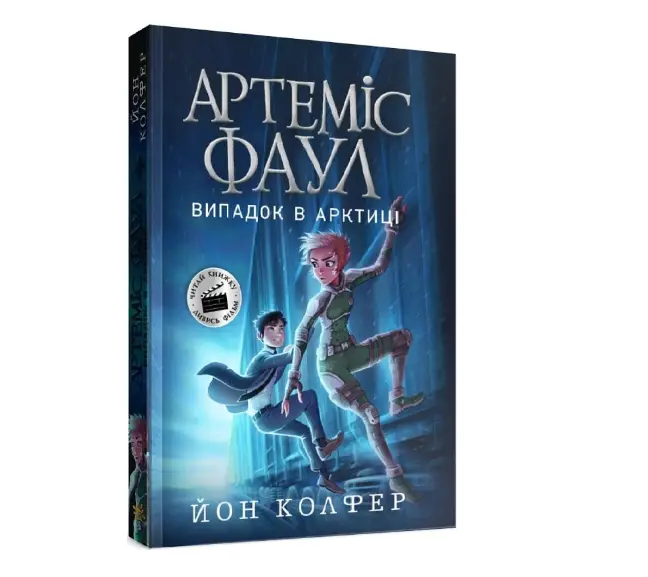 Артеміс Фаул. Випадок в Арктиці. Книга 2