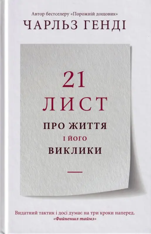 21 лист про життя і його виклики