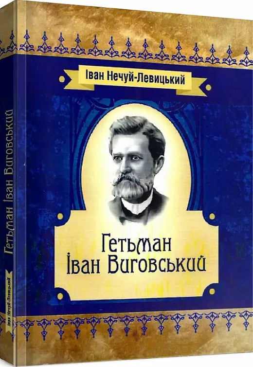 Гетьман Іван Виговський