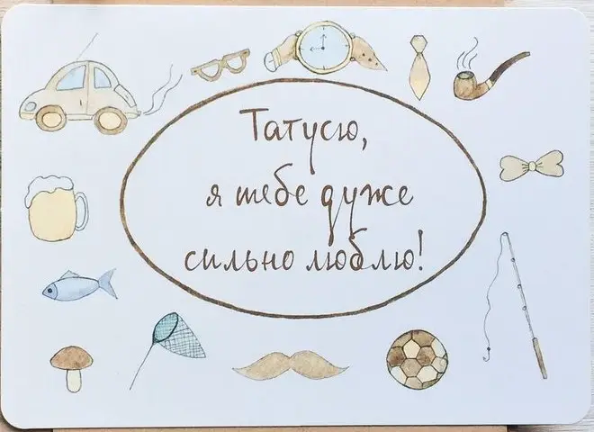 Листівка Татусю, я тебе дуже сильно люблю