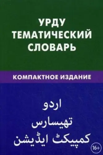 Урду.Тематический словарь.Компактное издание