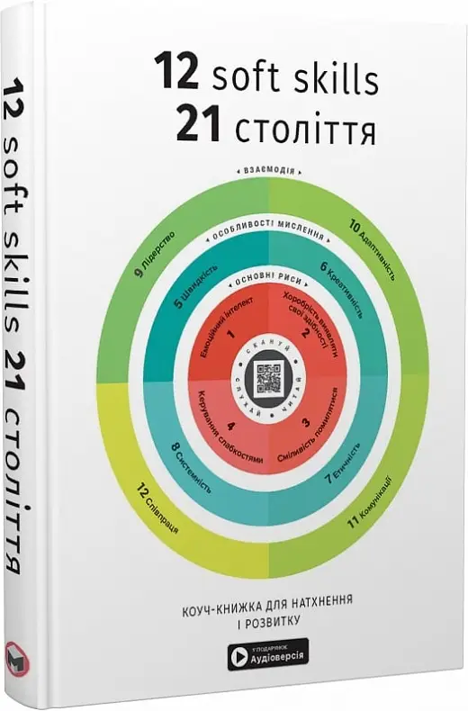 12 soft skills 21 століття. Коуч-книжка для натхнення...