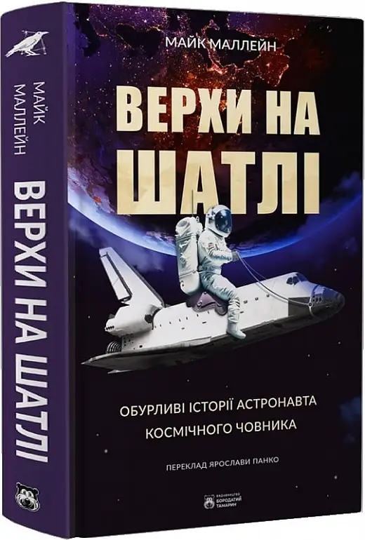 Верхи на шатлі. Обурливі історії астронавта космічного...