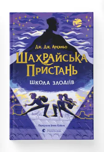 Шахрайська пристань. Школа злодіїв. Книга 1