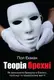 Теорія брехні - 1