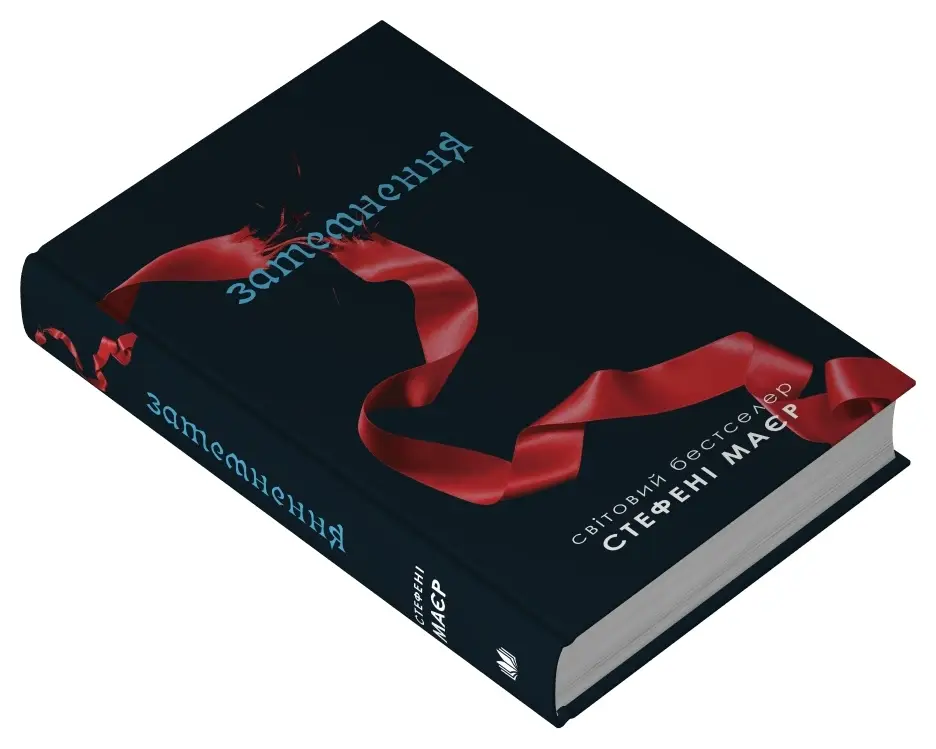 Сутінкова сага. Книга 03. Затемнення