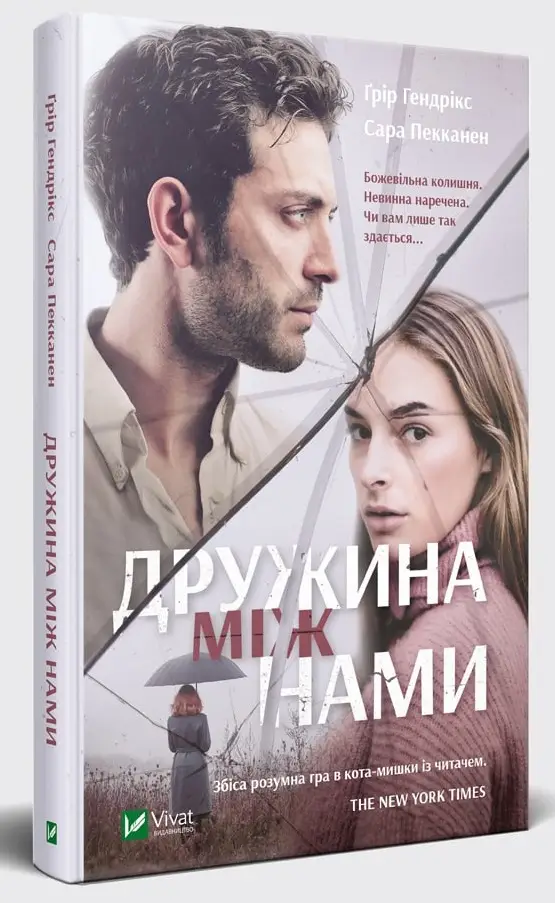 Дружина між нами