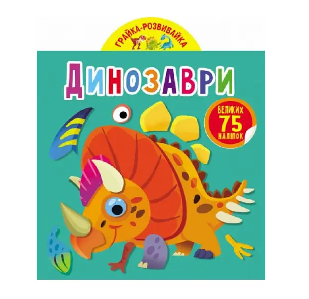 Грайка-розвивайка. Динозаври. 75 великих наліпок