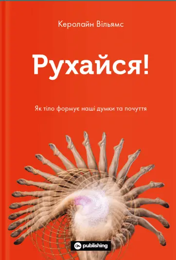Рухайся! Як тіло формує наші думки та почуття