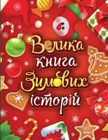 Казковий світ: Велика книга зимових історій (у) - 1