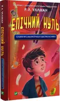 Епічний Нуль. Книга 1. Історія про (не)героїчного шестикласника - 1