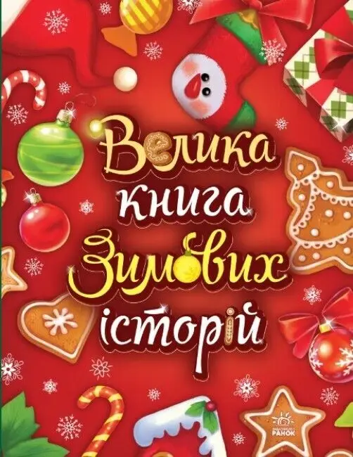 Казковий світ: Велика книга зимових історій
