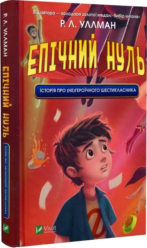 Епічний Нуль. Книга 1. Історія про (не)героїчного шестикласника