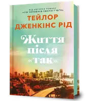 Життя після «Так»
