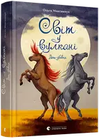 Світ у вулкані. Книга № 02. Дощ-убивця - 1