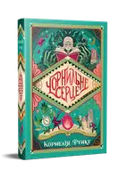 Чернильный мир. Книга 1. Чернильное сердце