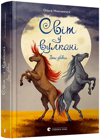 Світ у вулкані. Книга № 02. Дощ-убивця