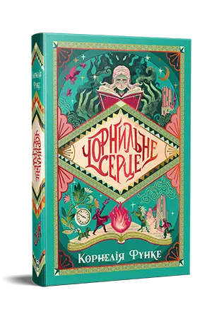 Чорнильний світ. Книга 1. Чорнильне серце