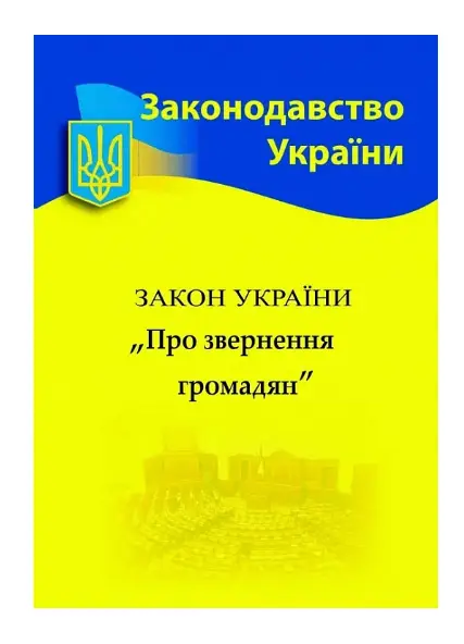 ЗУ "Про звернення громадян"