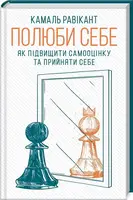 Полюби себе. Як підвищити самооцінку - 1