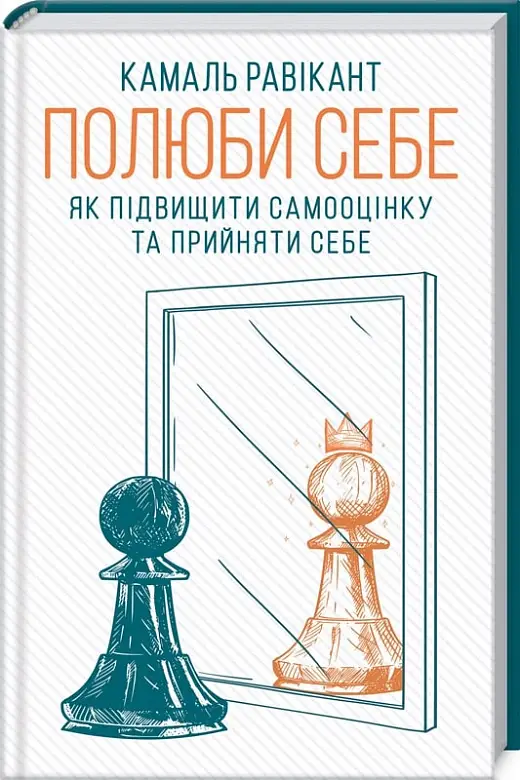 Книга Полюби себе. Як підвищити самооцінку та прийняти...
