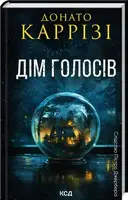 Слідство П'єтро Джербера. Книга 01. Дім голосів - 1
