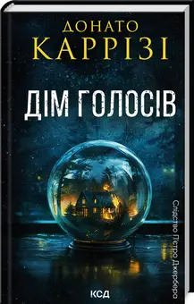 Слідство П'єтро Джербера. Книга 01. Дім голосів