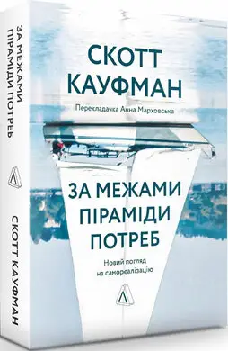 За межами піраміди потреб. Новий погляд на самореалізацію...