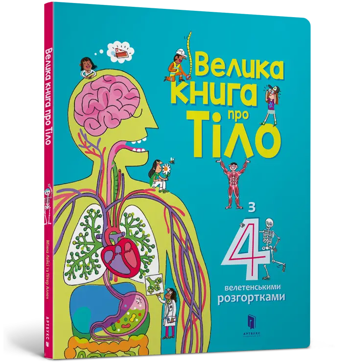 Велика книга про Тіло