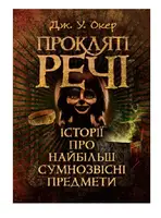 Прокляті речі. Історії про найбільш сумнозвісні предмети - 1