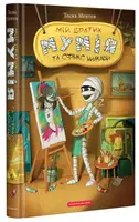 Братик мумія. Книга 03. Мій братик мумія та сфінкс Шакаби - 1