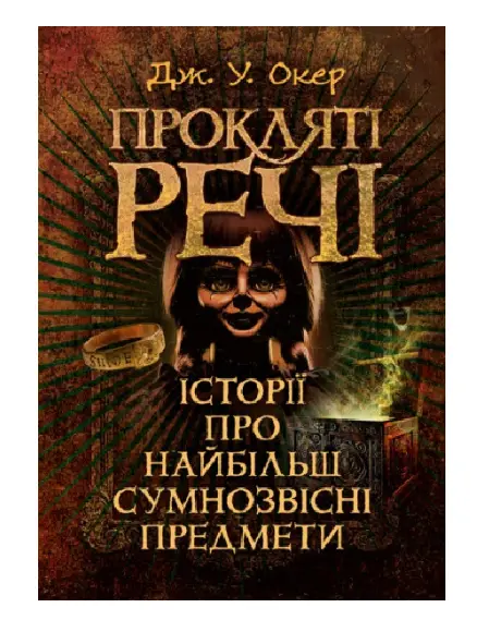Прокляті речі. Історії про найбільш сумнозвісні предмети