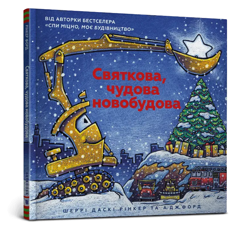 Моє будівництво. Святкова чудова новобудова