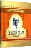 Persona grata. Збірка - 1