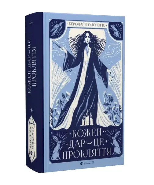Кожен дар - це прокляття. Книга 3