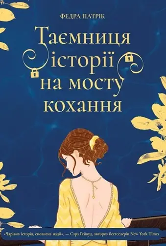 Таємниця історії на мосту кохання