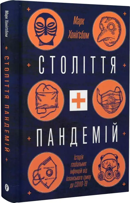 Століття пандемій. Історія глобальних інфекцій від...