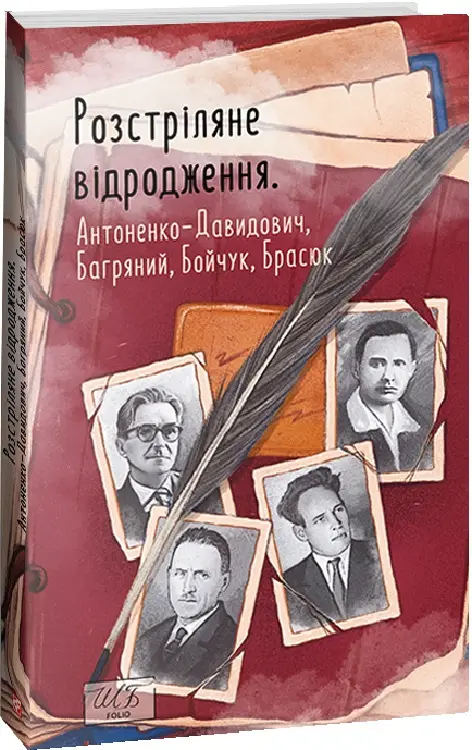 Розстріляне відродження. Антоненко-Давидович, Багряний,...