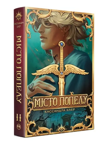 Місто Попелу. Книжка ІІ (Знаряддя смерті)