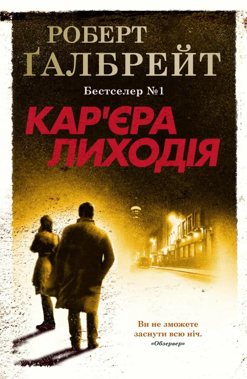 Корморан Страйк. Книга 03. Кар'єра лиходія