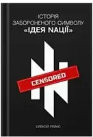 Історія забороненого символу «Ідея Nації» - 1