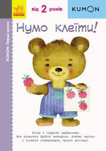 Кумон: Перші кроки. Нумо клеїти!