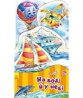 Наша книжка-розкладайка: На воді й у небі - 1