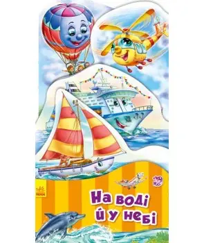 Наша книжка-розкладайка: На воді й у небі