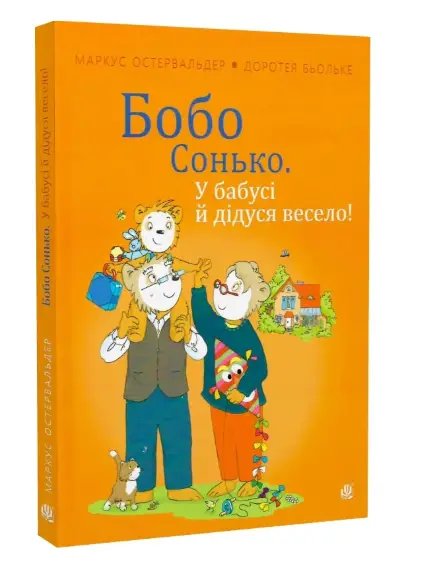 Бобо Сонько. У бабусі й дідуся весело!