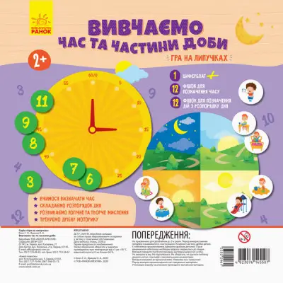 ГРА НА ЛИПУЧКАХ Вивчаємо час та частини доби