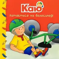 Каю катається на велосипеді. Мої історії - 1