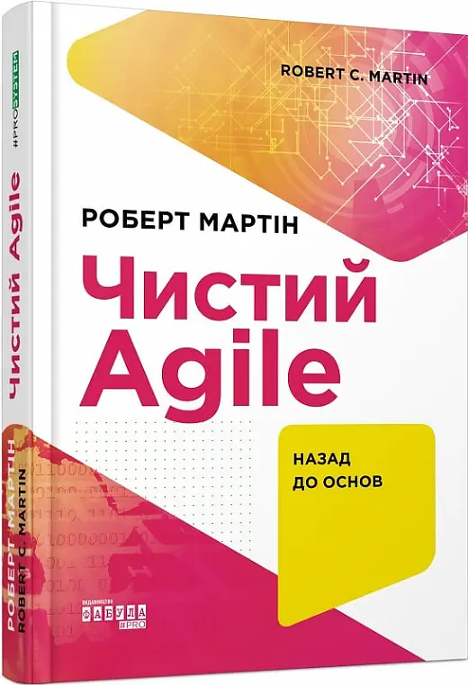 Чистий Agile. Назад до основ