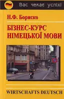 Бориско Бізнес-курс німецької мови - 1