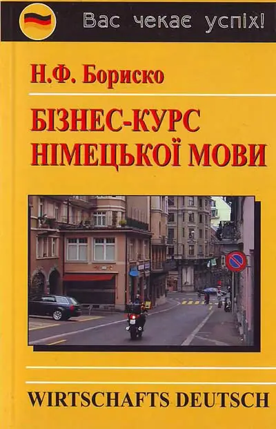 Бориско Бізнес-курс німецької мови